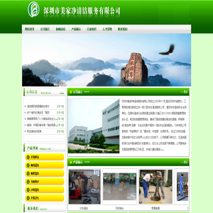 深圳市美家净清洁服务有限公司