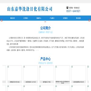 山东嘉华洗涤日化有限公司