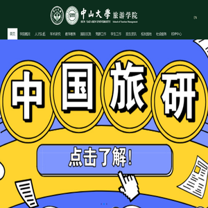 中山大学旅游学院