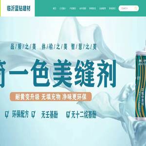 临沂蓝钻建材有限公司（金尔琪）