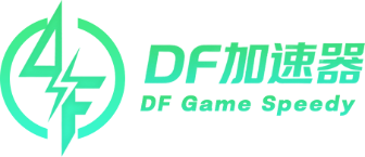 DF加速器 — 为硬核玩家服务